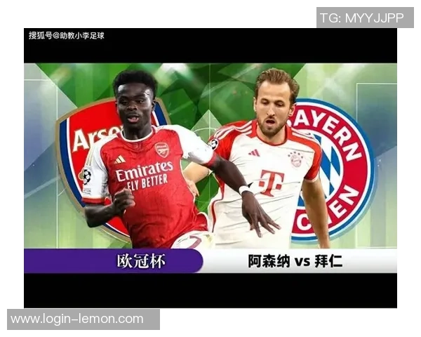 拜仁与阿森纳点球大战回顾：激烈对决中的心理博弈与精彩瞬间