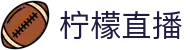 柠檬直播_柠檬体育_免费高清体育直播_英超直播_CBA直播